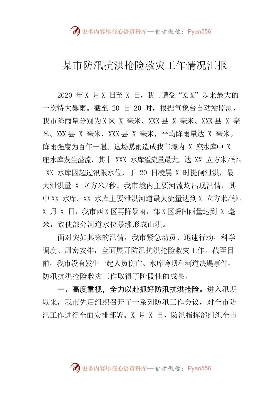 XX市防汛抗洪救灾抢险工作总结.docx_第1页