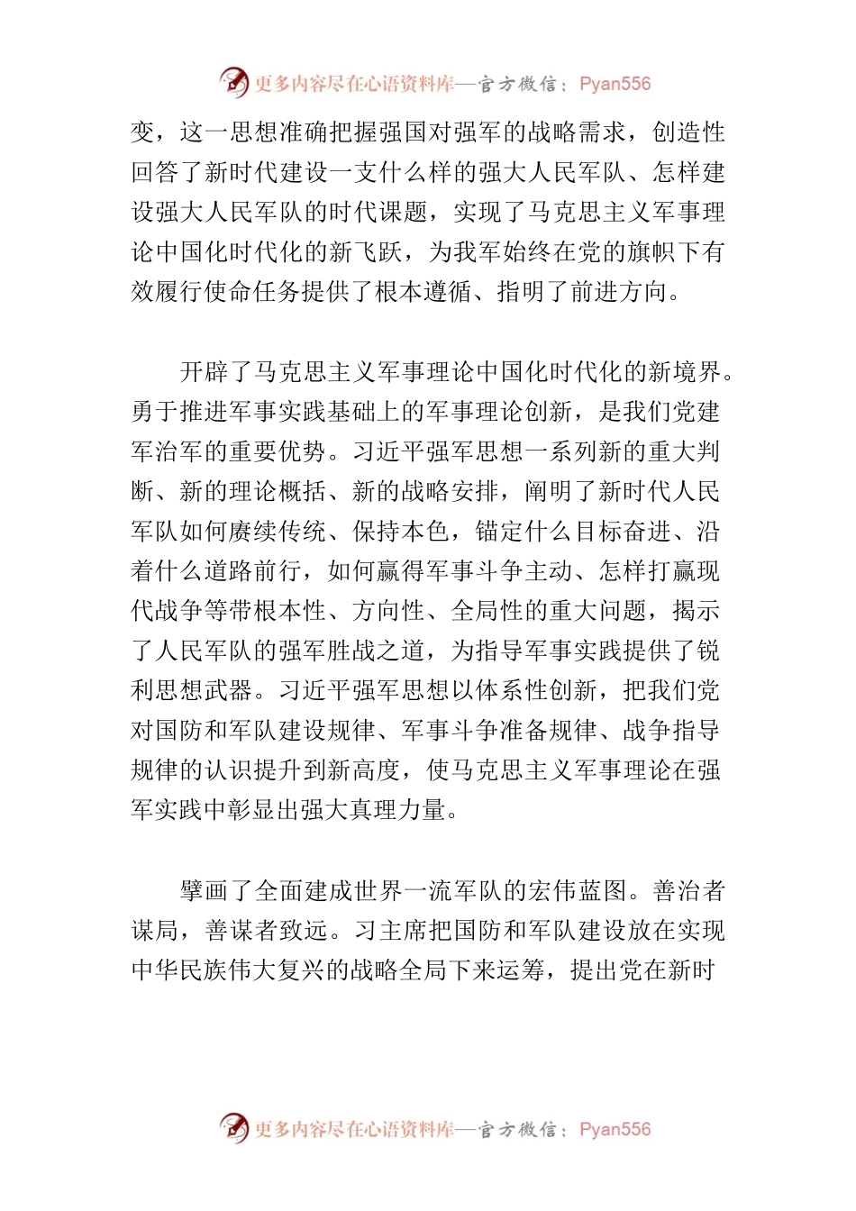 【中心组研讨发言】在习近平强军思想引领下胜利前进.docx_第2页
