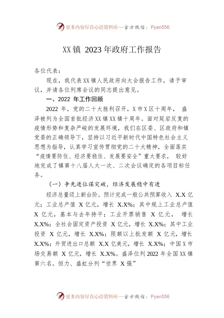 XX镇2023年政府工作报告（20230107-仅供阅读）(2).docx_第1页
