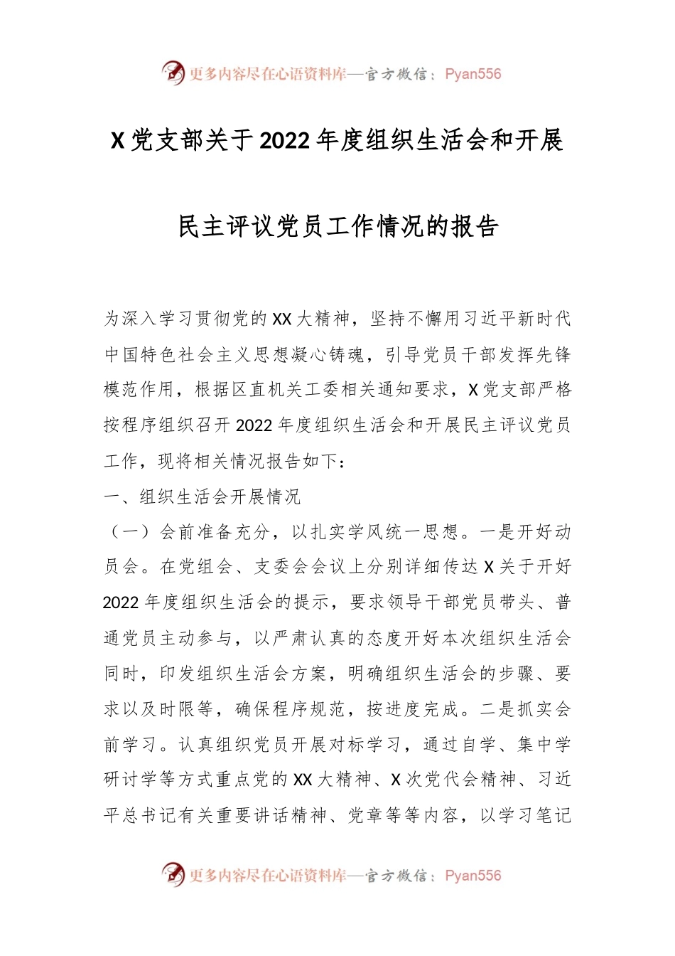 X党支部关于2022年度组织生活会和开展民主评议党员工作情况的报告.docx_第1页