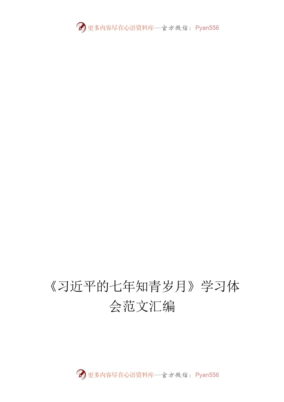 《习近平的七年知青岁月》学习体会范文汇编_.docx_第1页