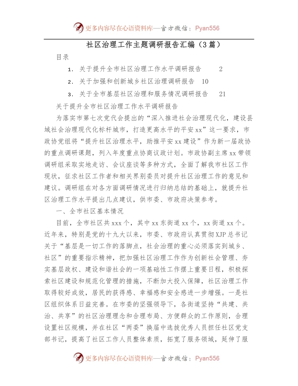 [3篇]社区治理工作主题调研报告汇编.docx_第1页