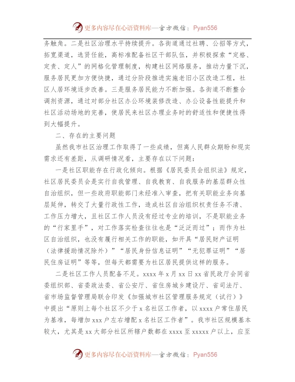 [3篇]社区治理工作主题调研报告汇编.docx_第2页