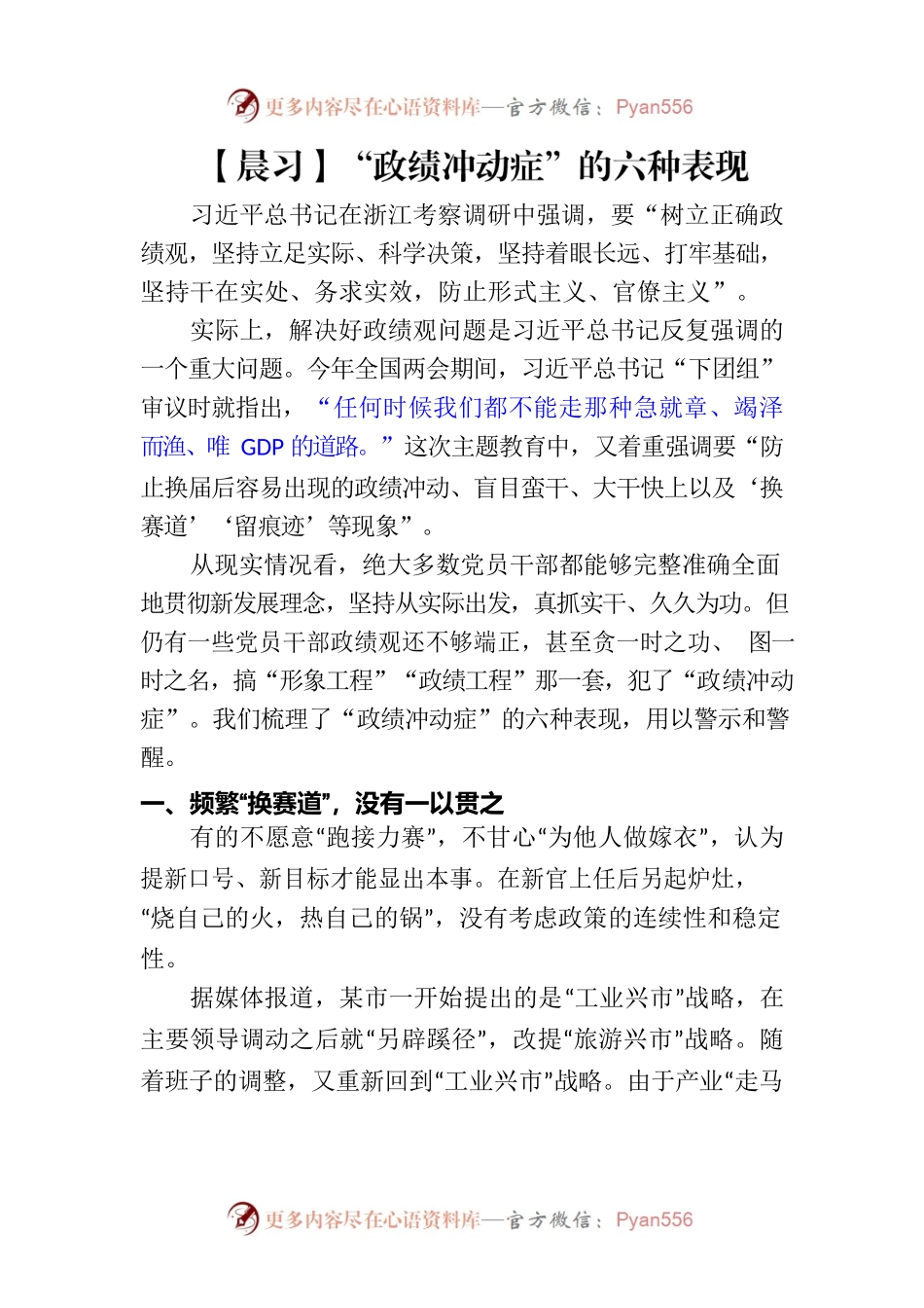 “政绩冲动症”的六种表现.docx_第1页
