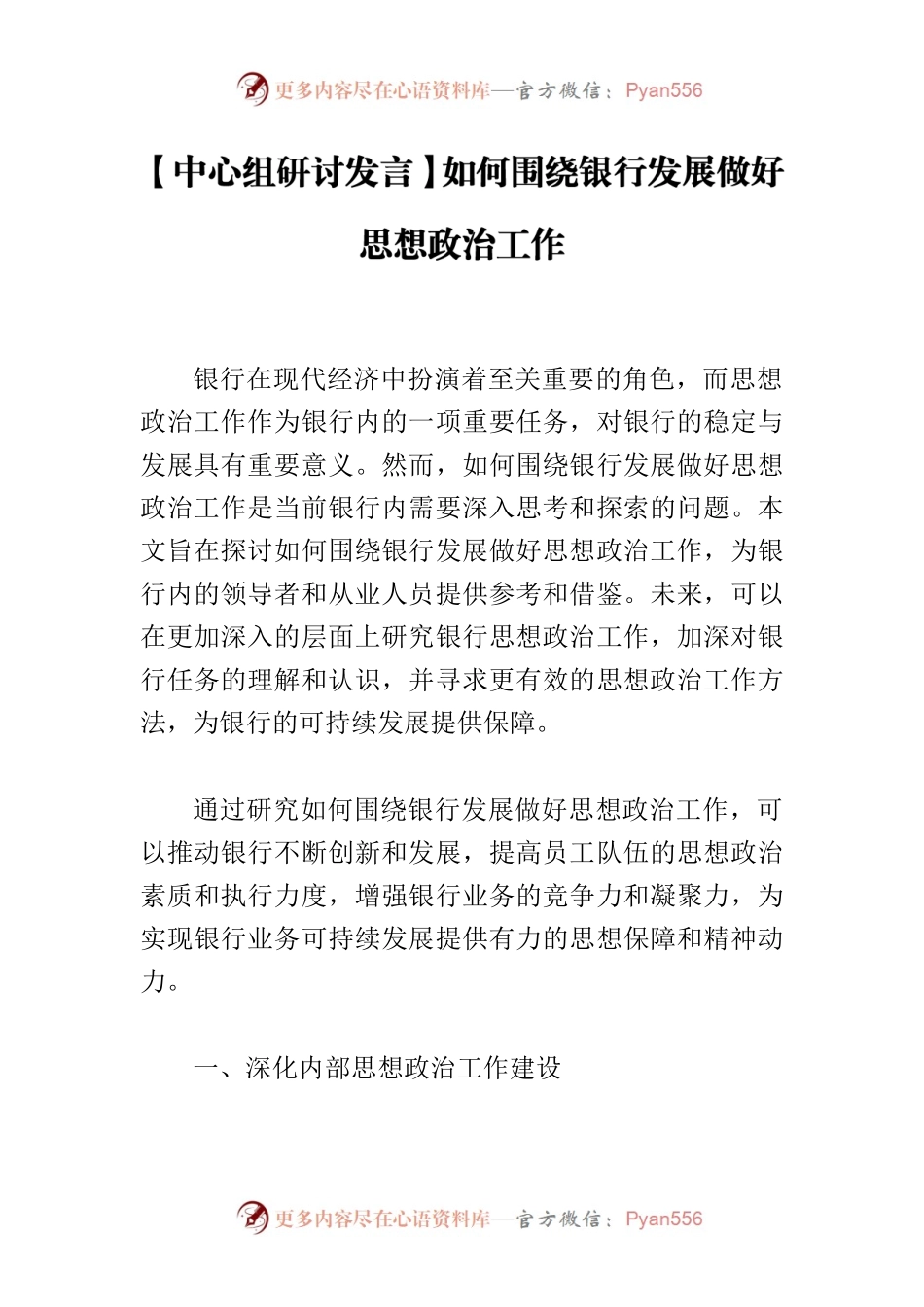 【中心组研讨发言】如何围绕银行发展做好思想政治工作.docx_第1页