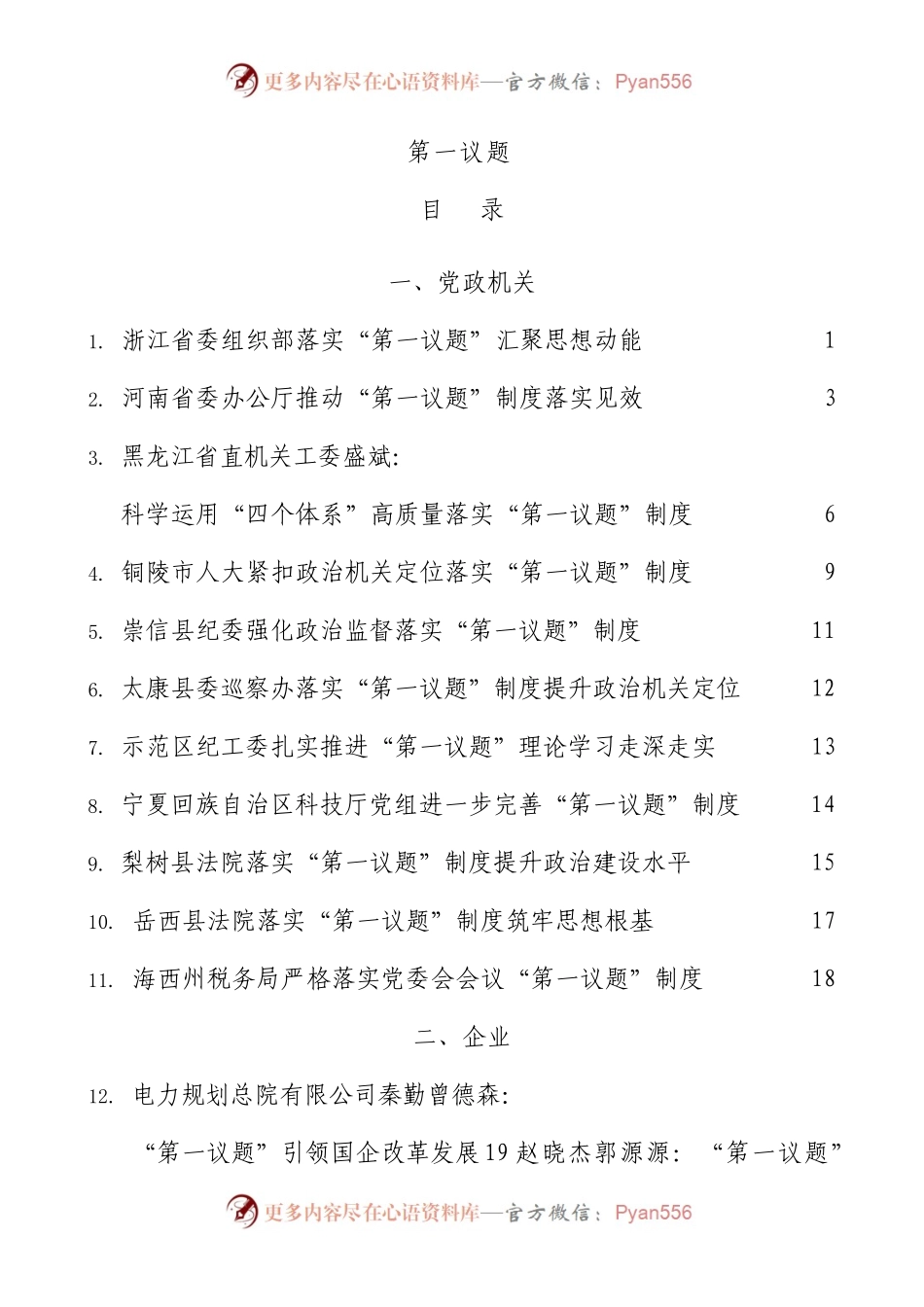 “第一议题”制度经验总结汇报合集17篇.docx_第1页