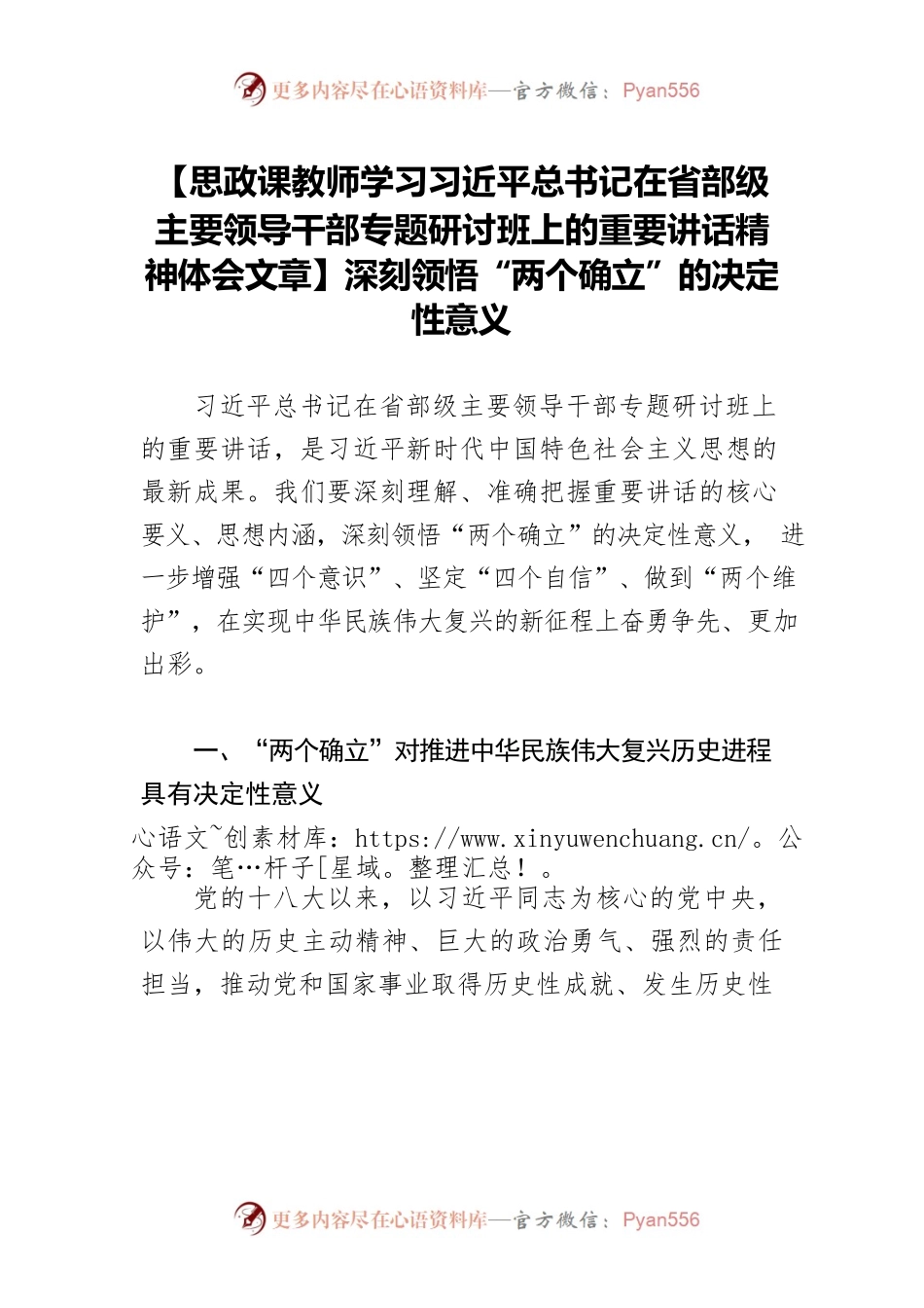 【思政课教师学习习近平总书记在省部级主要领导干部专题研讨班上的重要讲话精神体会文章】深刻领悟“两个确立”的决定性意义.docx_第1页