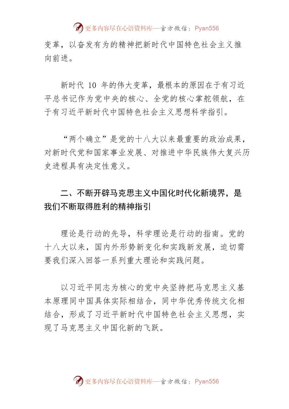 【思政课教师学习习近平总书记在省部级主要领导干部专题研讨班上的重要讲话精神体会文章】深刻领悟“两个确立”的决定性意义.docx_第2页