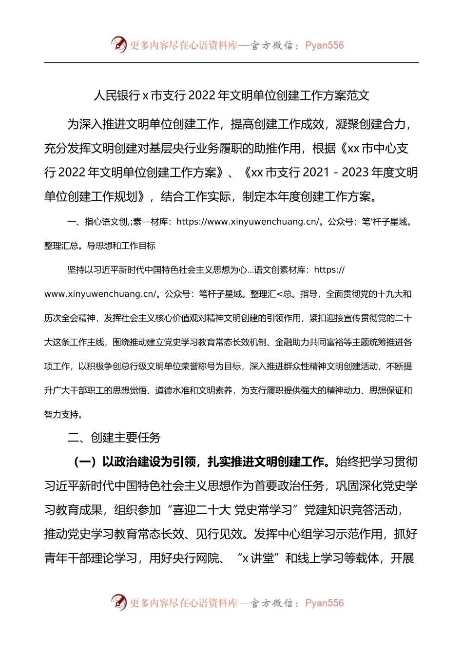 x市支行2022年文明单位创建工作方案.docx_第1页