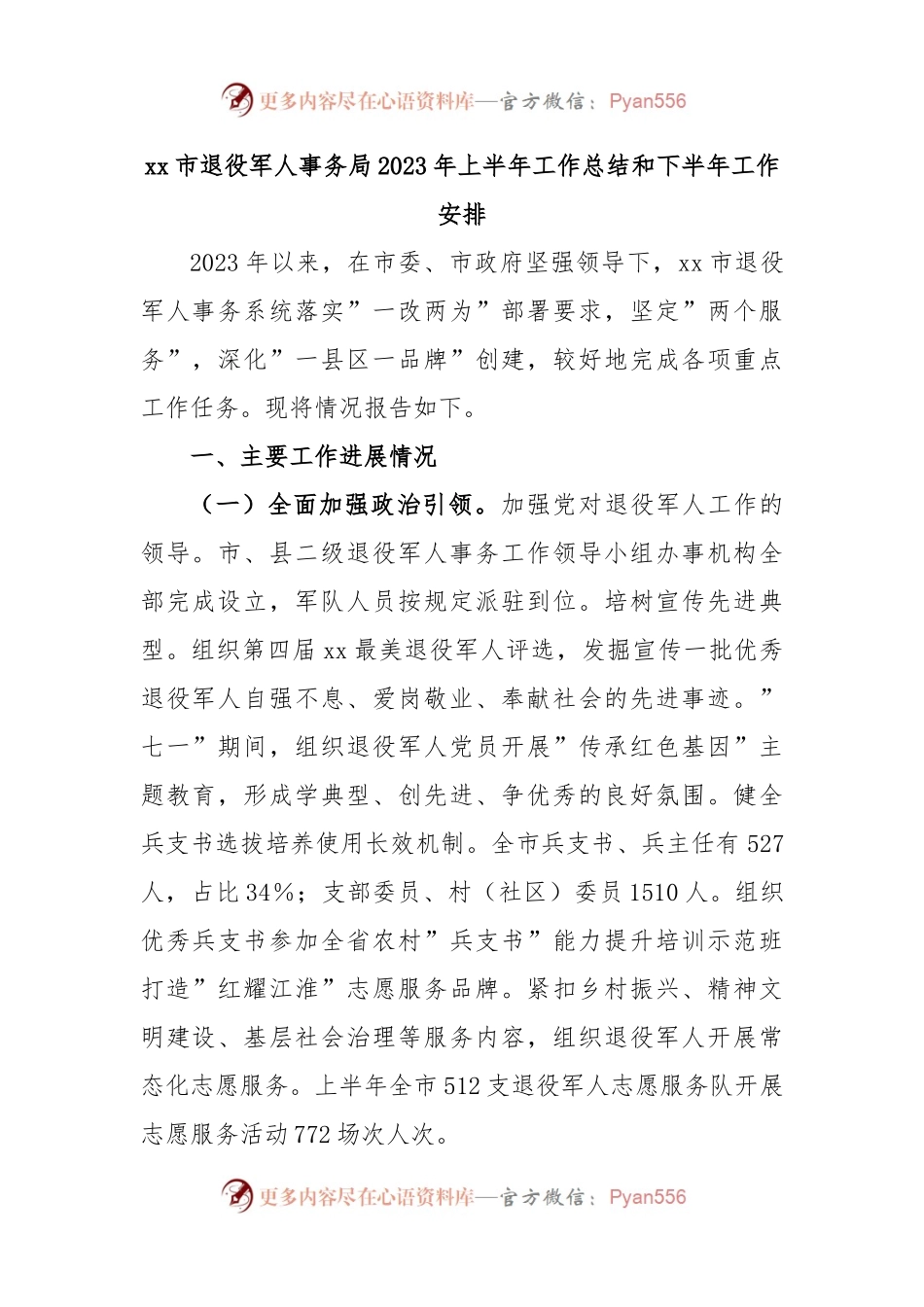 xx市退役军人事务局2023年上半年工作总结和下半年工作安排.docx_第1页