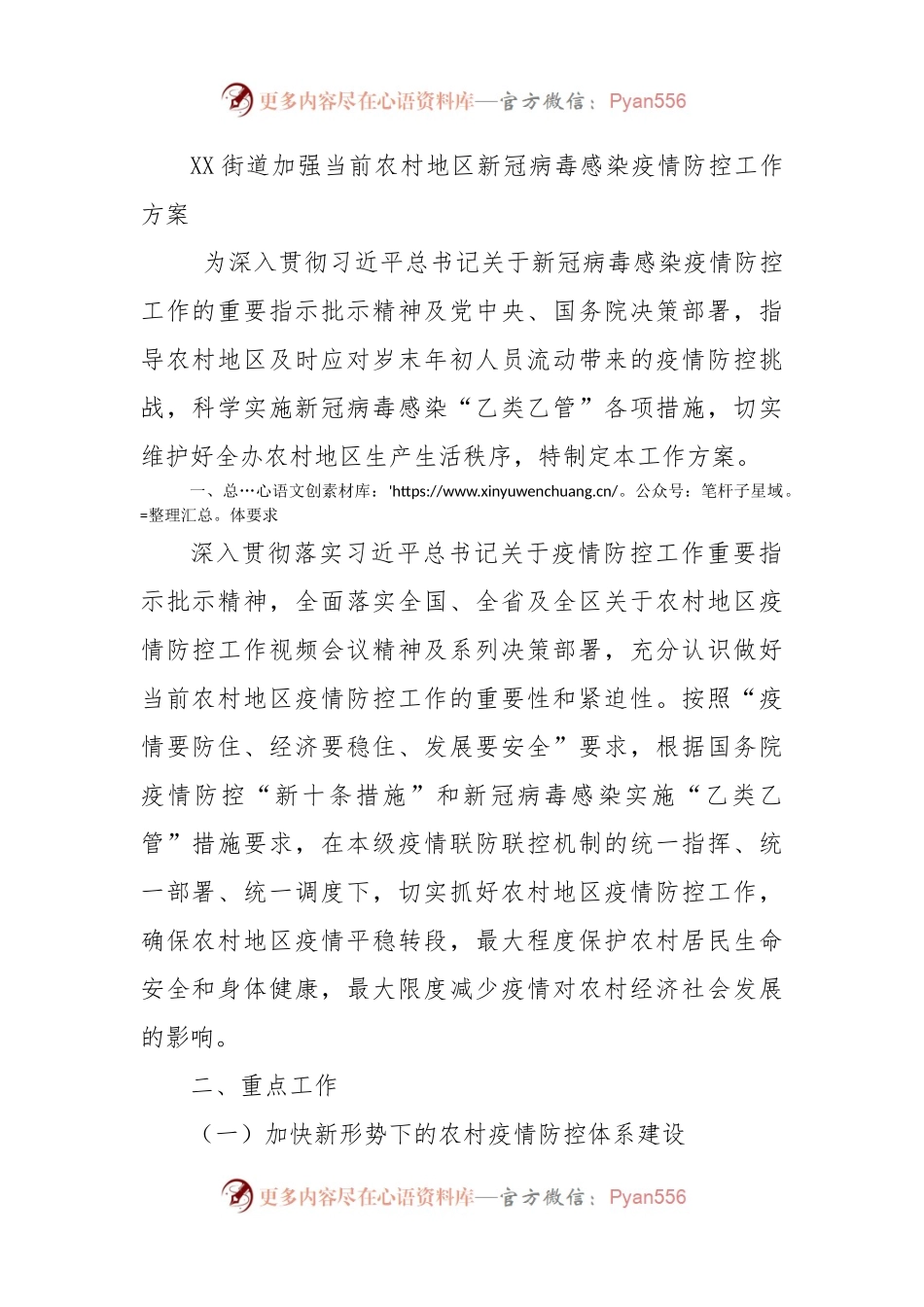 XX街道加强当前农村地区新冠病毒感染疫情防控工作方案.docx_第1页