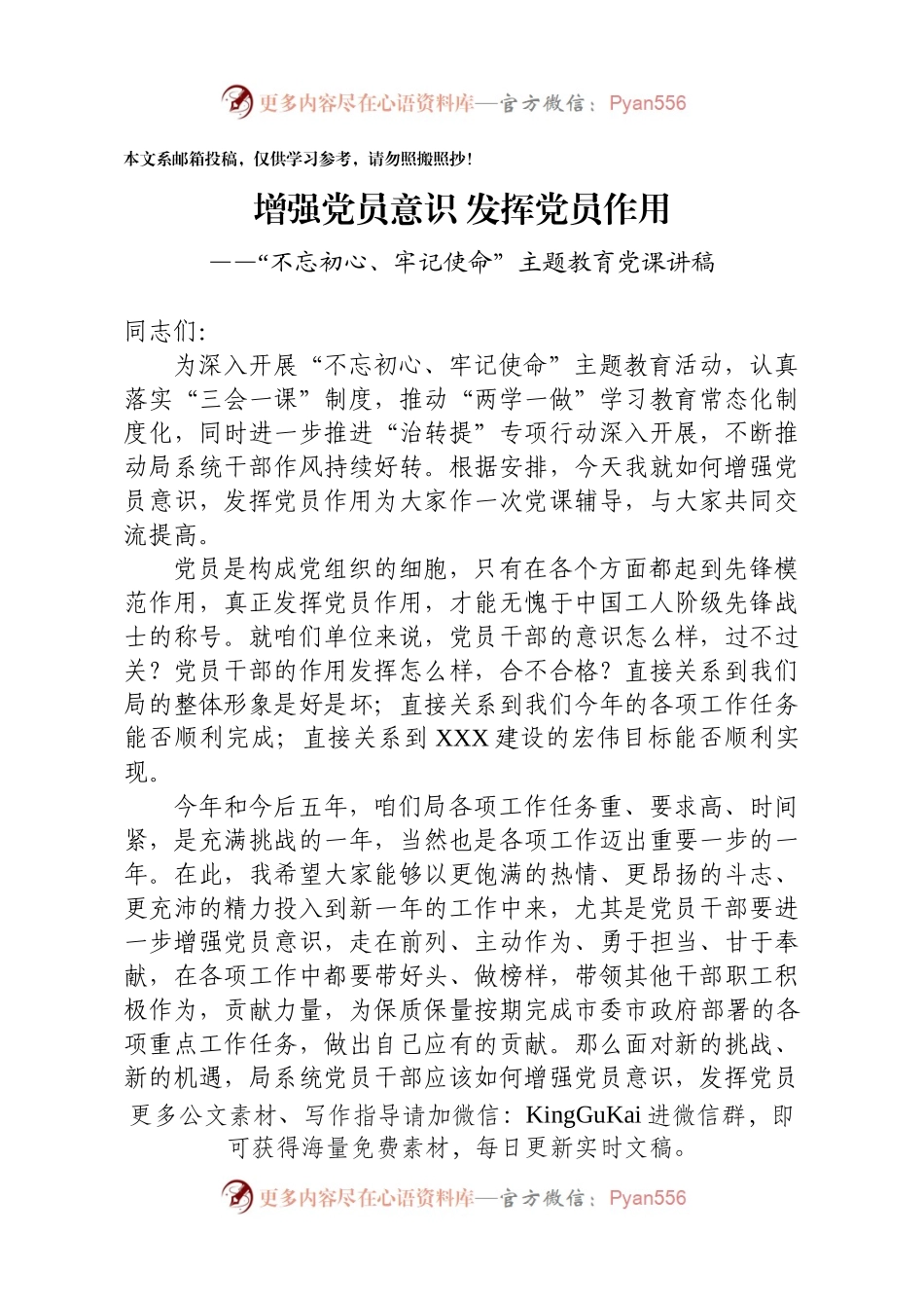【党课范文】增强党员意识 发挥党员作用.docx_第1页