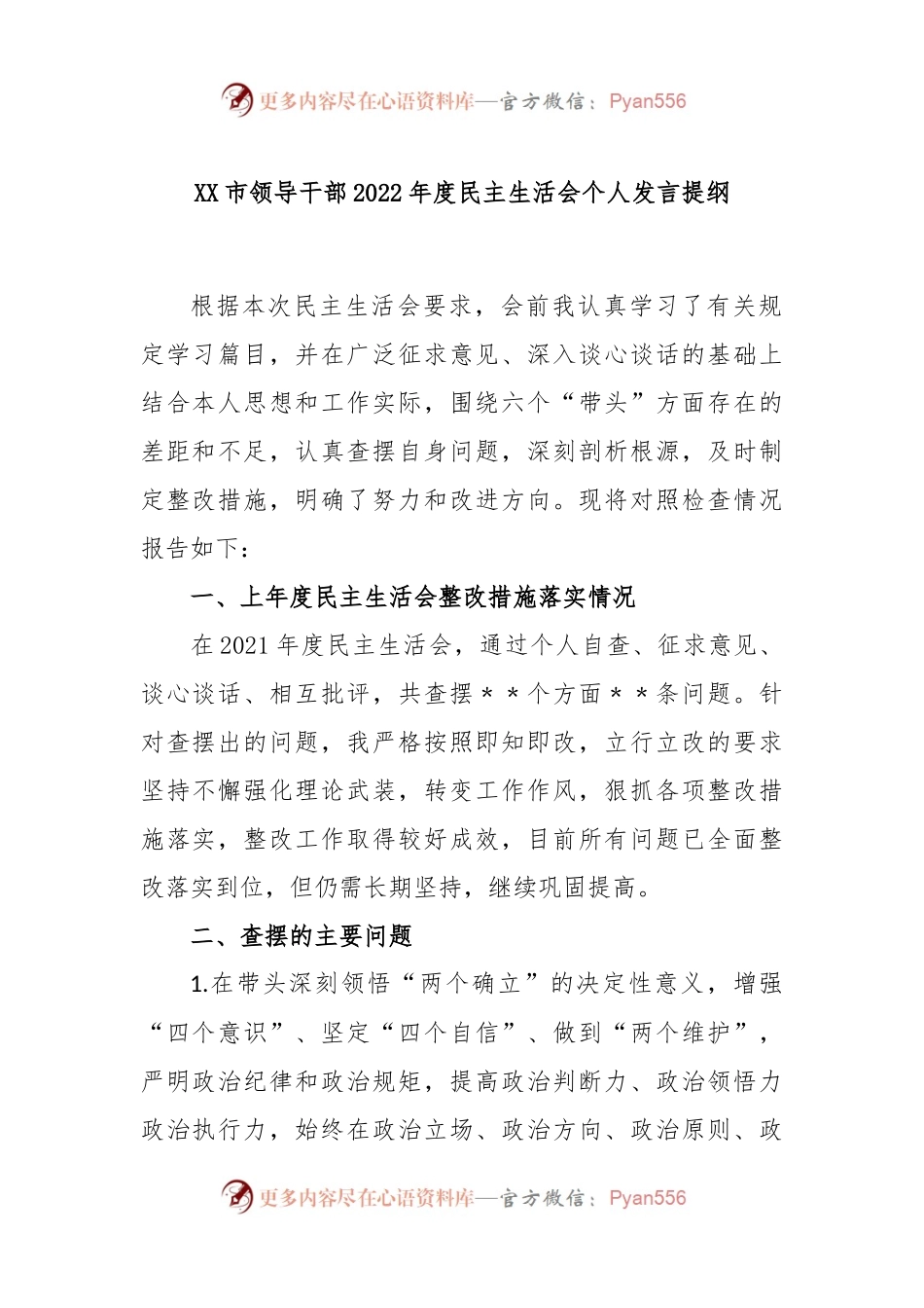 XX市领导干部2022年度民主生活会个人发言提纲.docx_第1页
