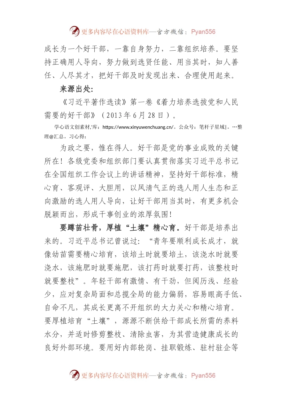 《习近平著作选读》第一卷《着力培养选拔党和人民需要的好干部》心得体会三.docx_第1页
