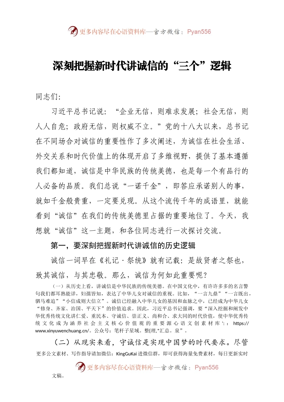 【党课范文】深刻把握新时代讲诚信的三个逻辑.docx_第1页