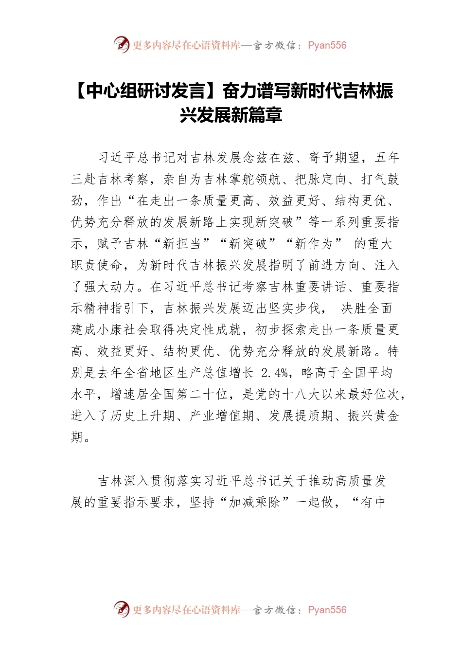 【中心组研讨发言】奋力谱写新时代吉林振兴发展新篇章.docx_第1页