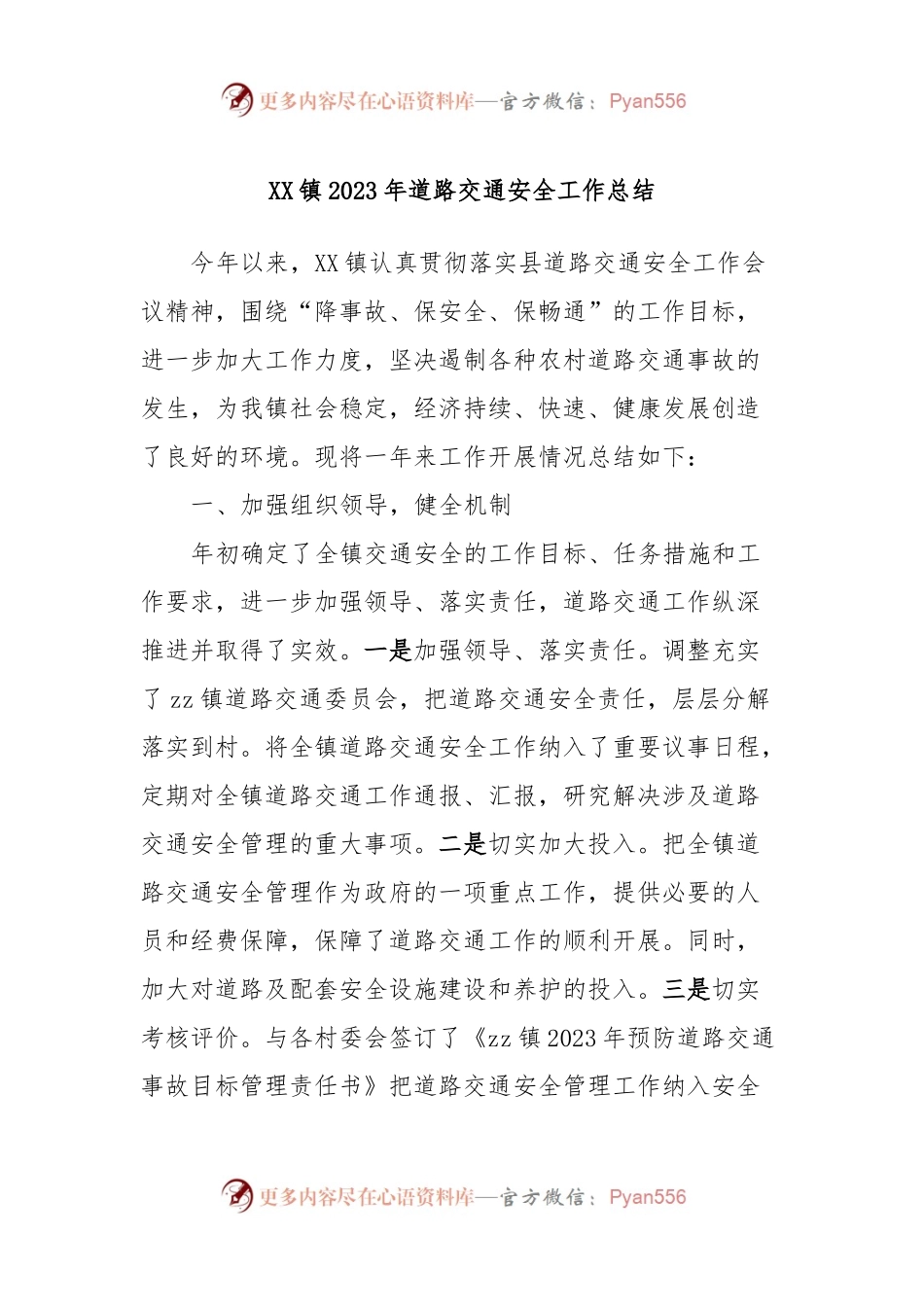 XX镇2023年道路交通安全工作总结.docx_第1页