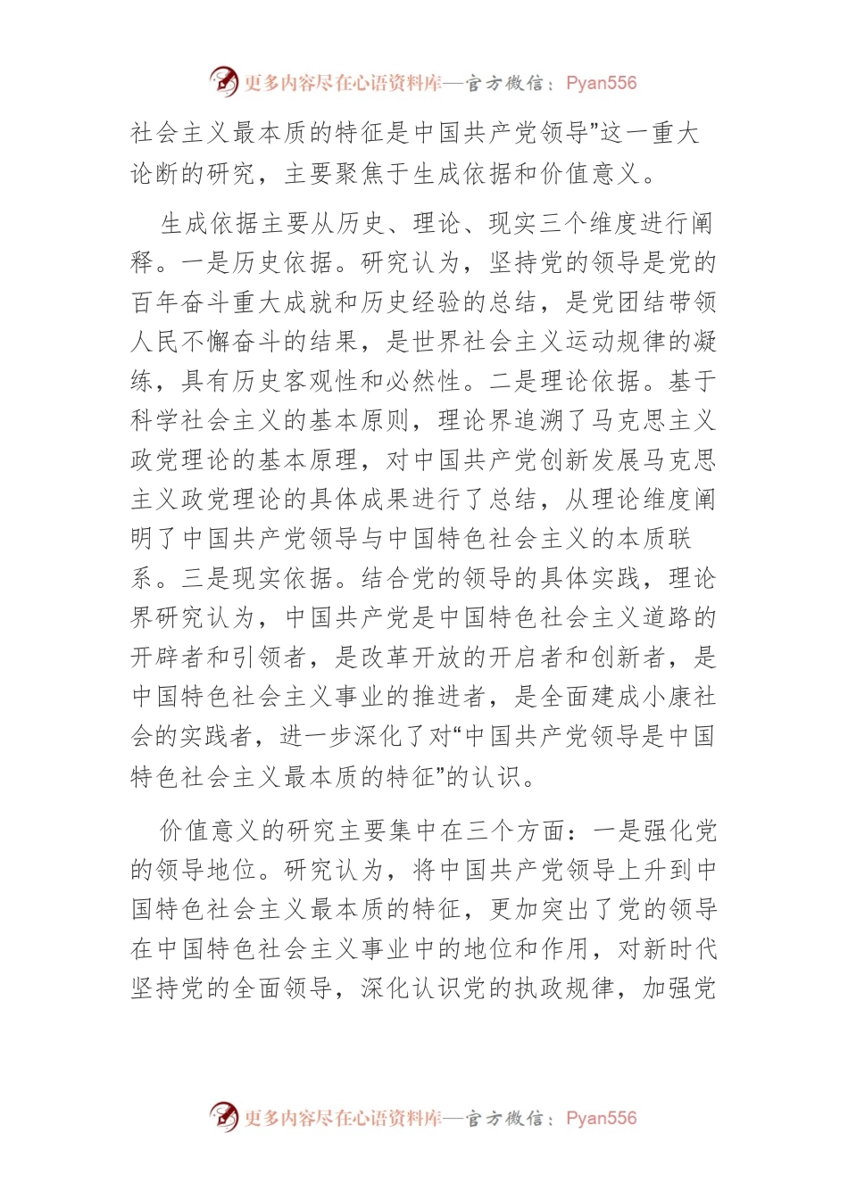 【党课讲稿】“习近平总书记关于中国共产党领导重要论述”研究述评.docx_第2页