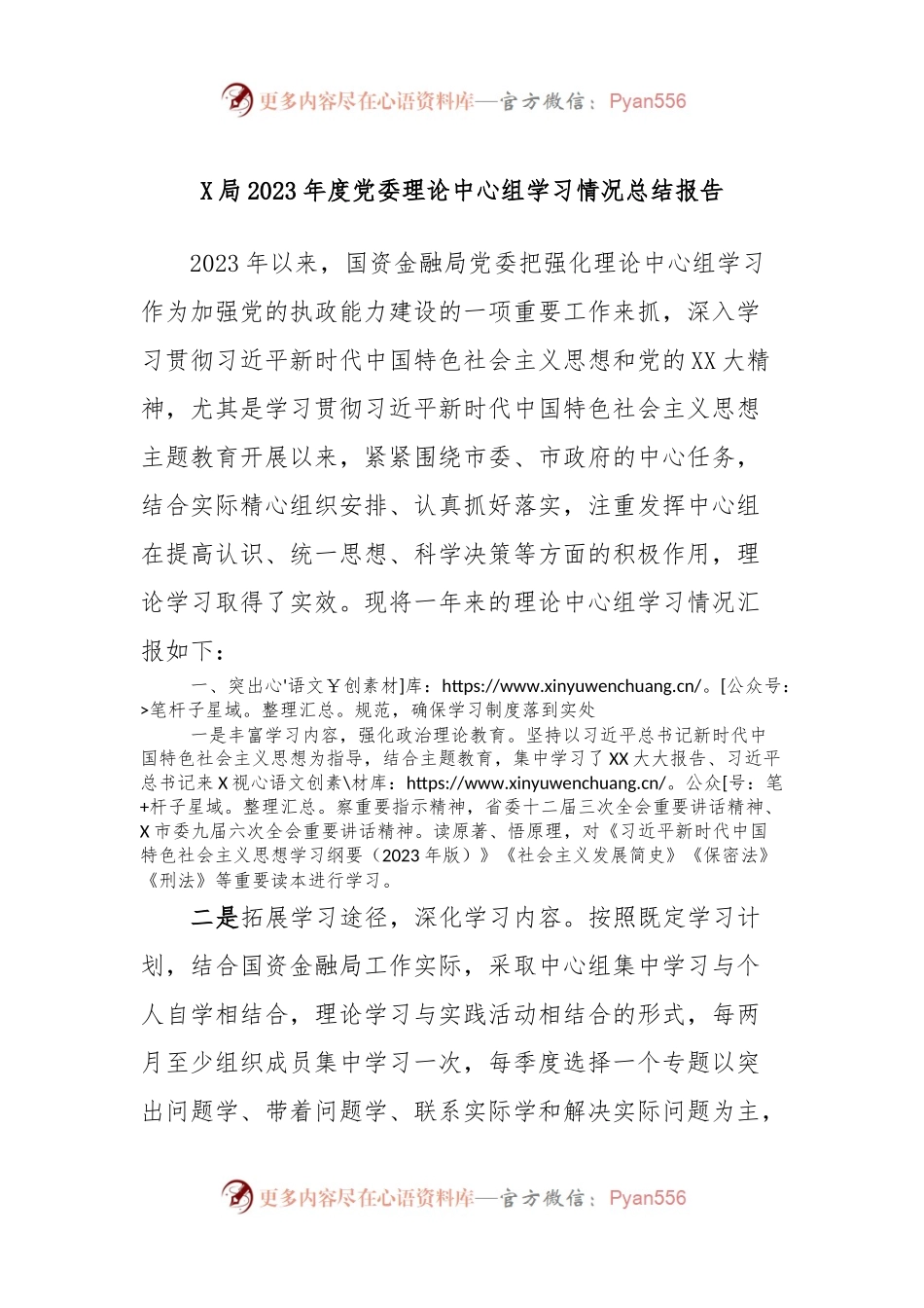 X局2023年度党委理论中心组学习情况总结报告.docx_第1页