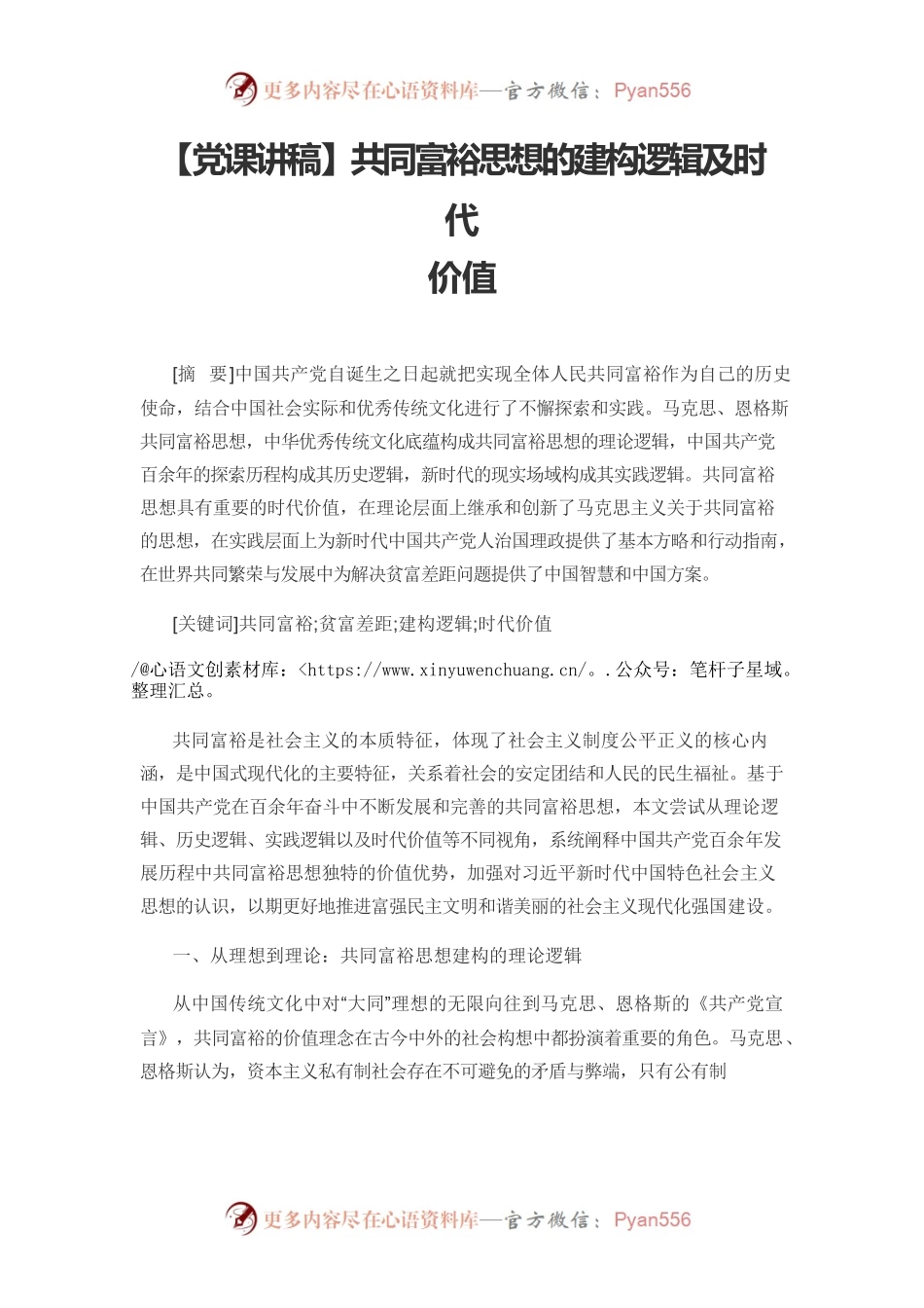 【党课讲稿】共同富裕思想的建构逻辑及时代价值.docx_第1页