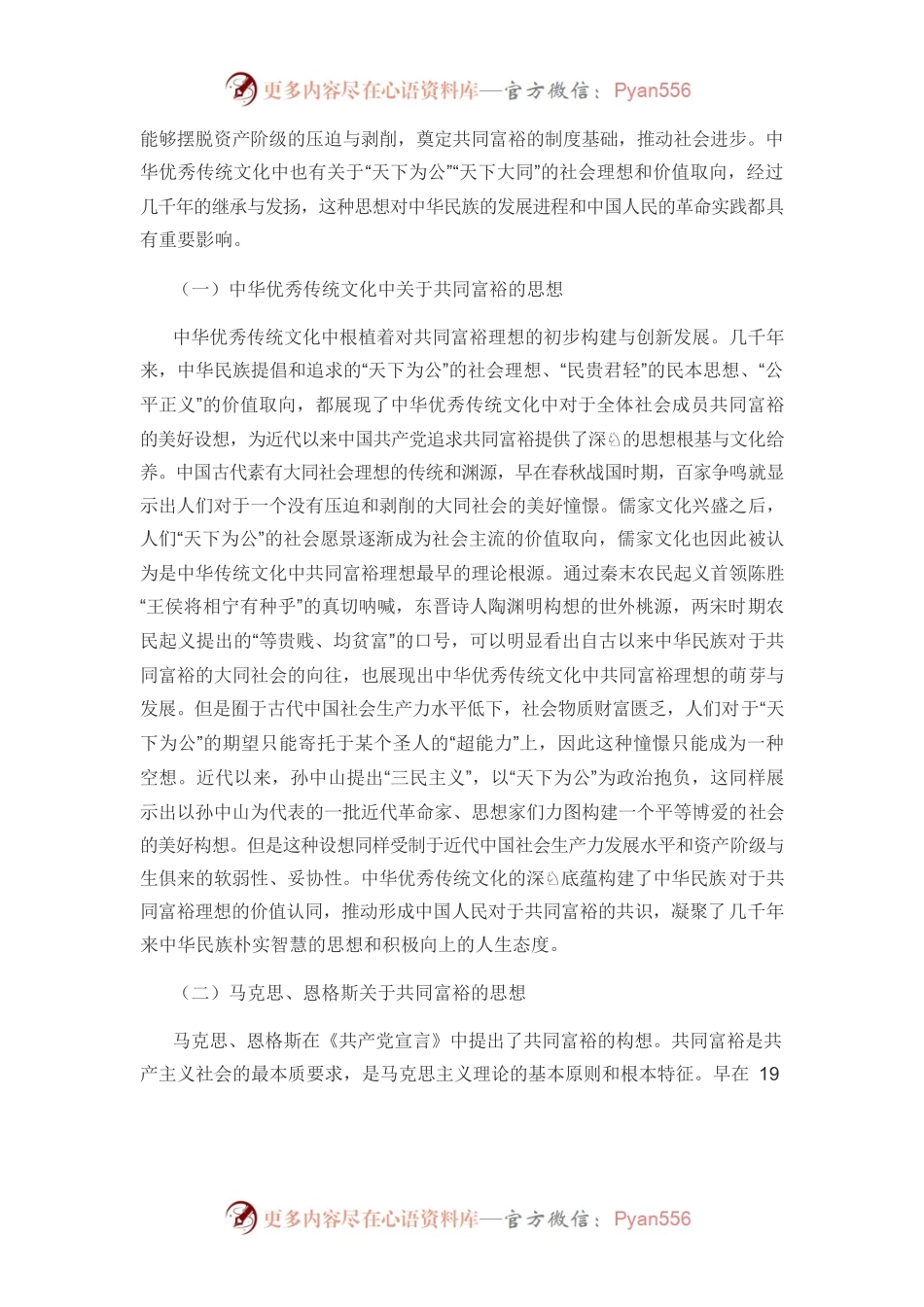 【党课讲稿】共同富裕思想的建构逻辑及时代价值.docx_第2页