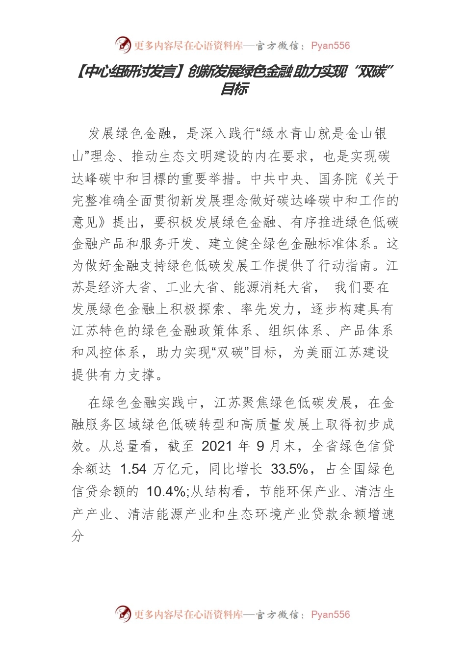 【中心组研讨发言】创新发展绿色金融 助力实现“双碳”目标.docx_第1页