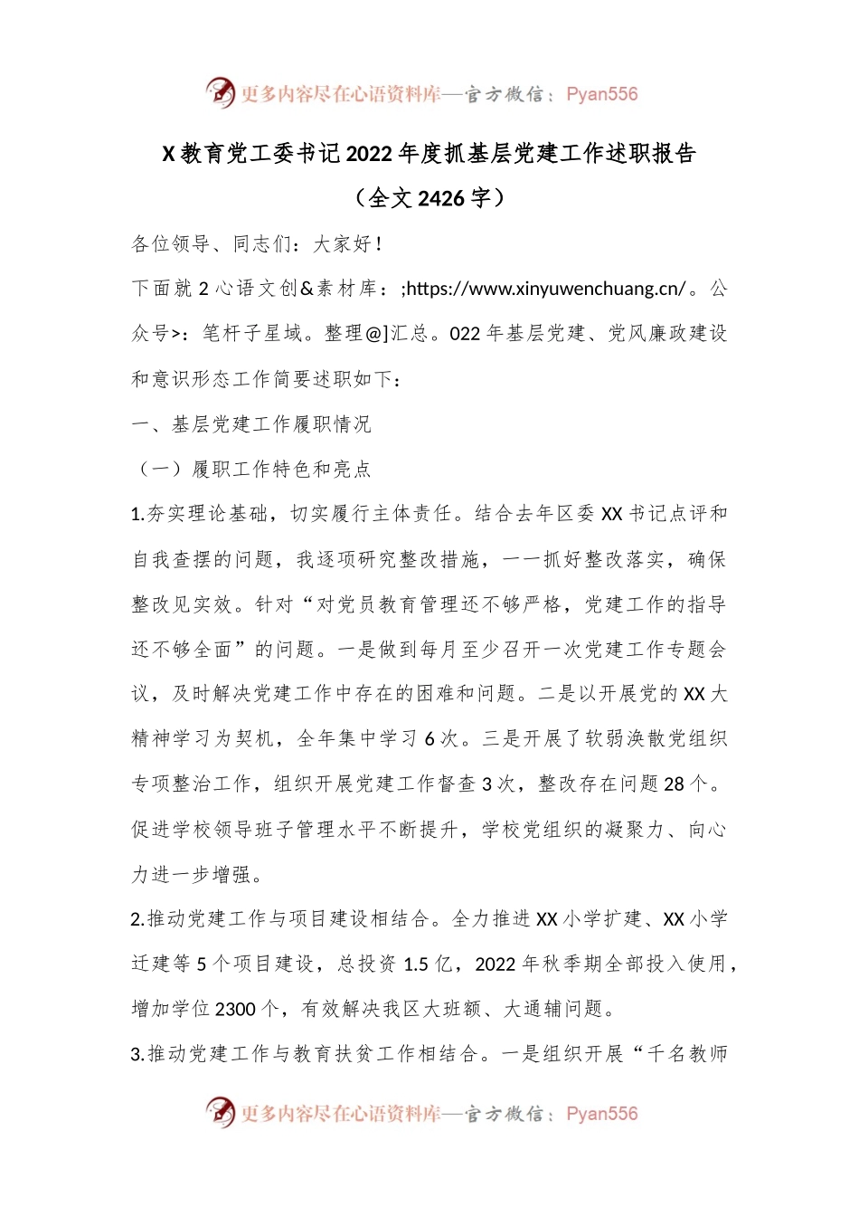 X教育党工委书记2022年度抓基层党建工作述职报告.docx_第1页