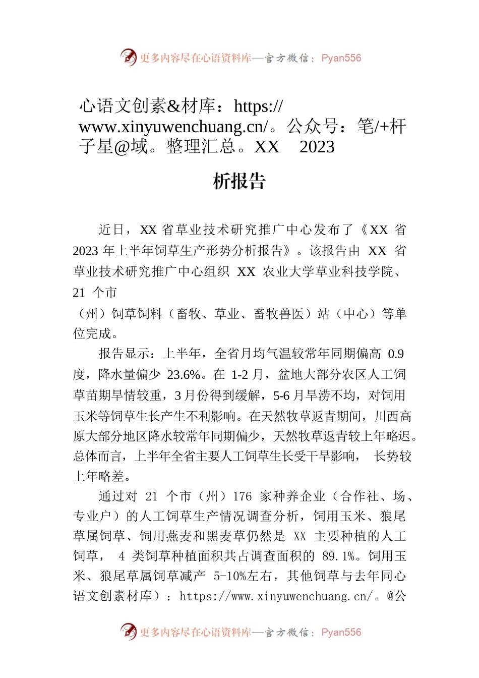 XX省发布2023年上半年饲草生产形势分析报告（2023年8月2日）.docx_第1页