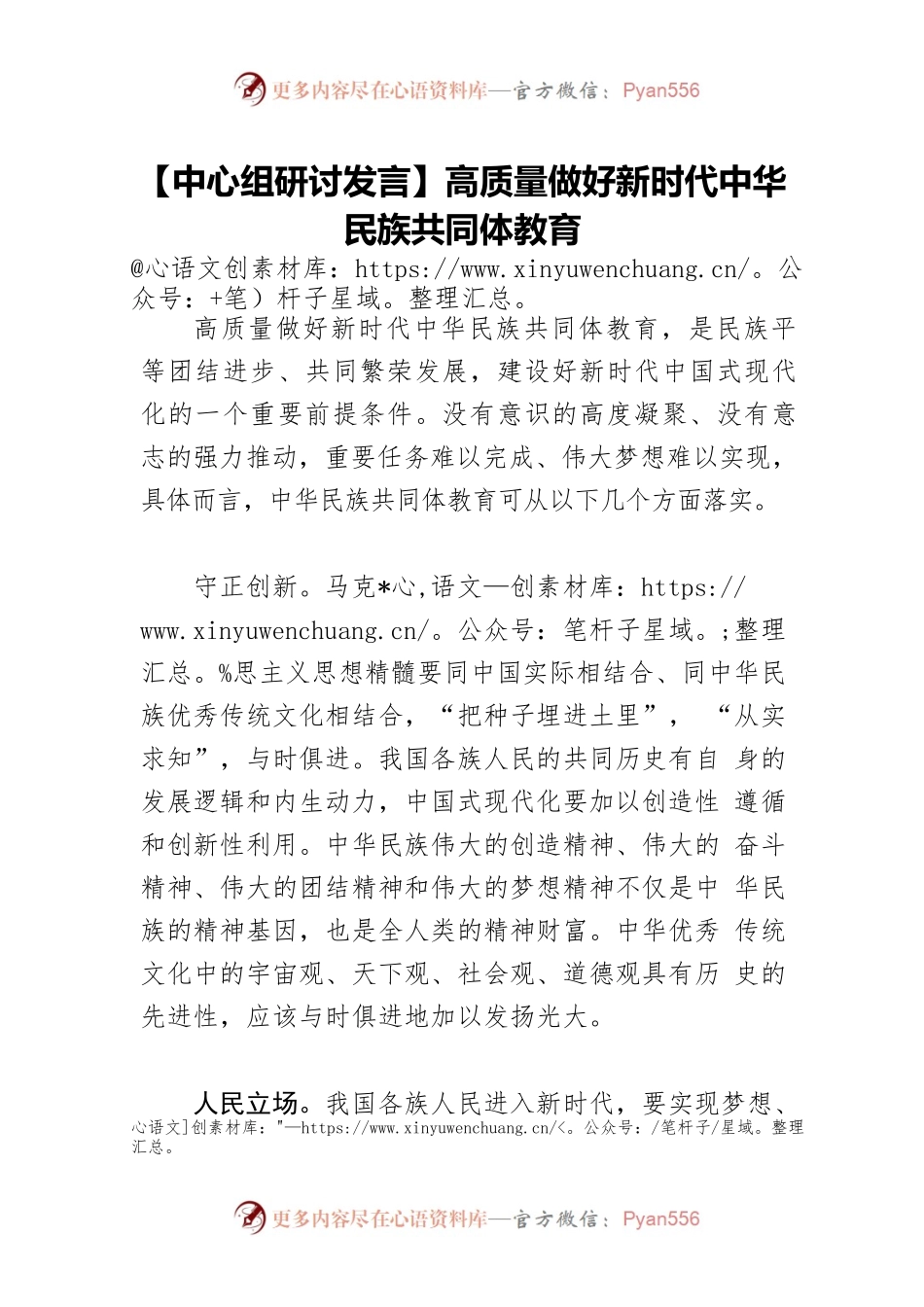 【中心组研讨发言】高质量做好新时代中华民族共同体教育.docx_第1页