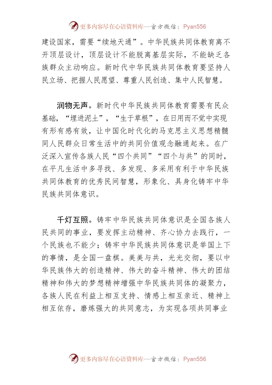 【中心组研讨发言】高质量做好新时代中华民族共同体教育.docx_第2页