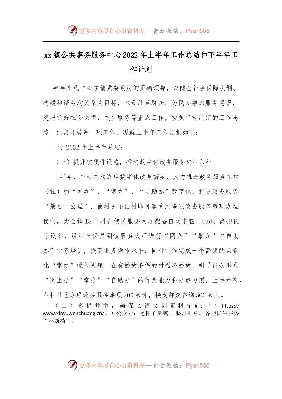 xx镇公共事务服务中心2022年上半年工作总结和下半年工作计划.docx_第1页