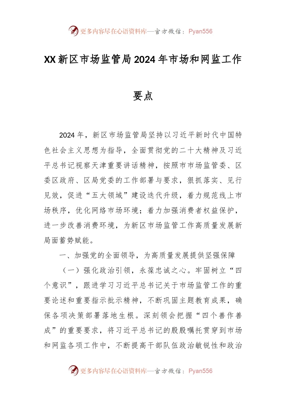 XX新区市场监管局2024年市场和网监工作要点.docx_第1页