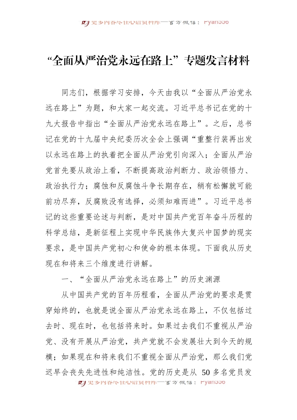 “全面从严治党永远在路上”专题发言材料 (1).docx_第1页