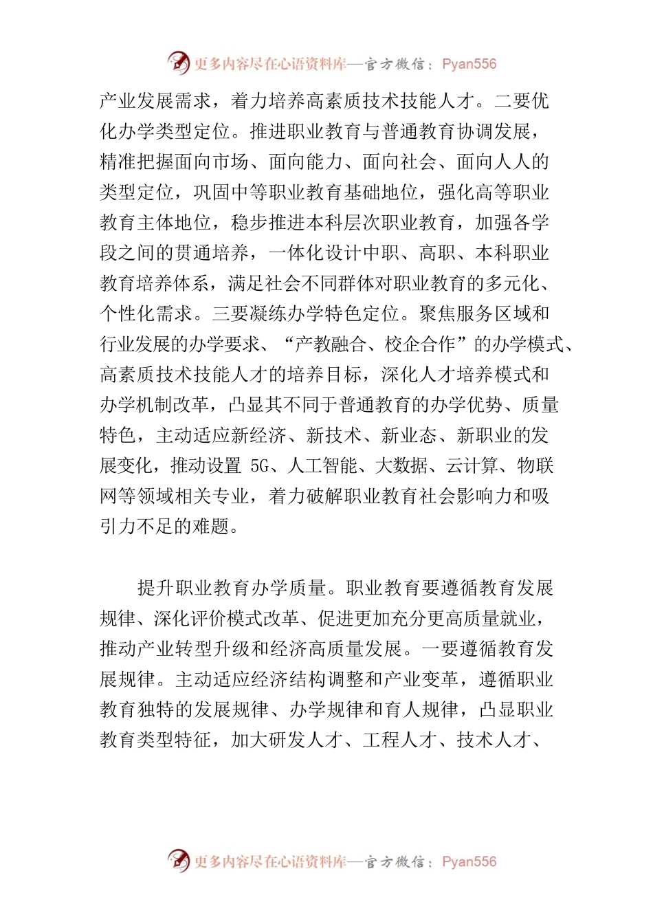 【中心组研讨发言】以提质发展职业教育培养高素质技术技能人才.docx_第2页