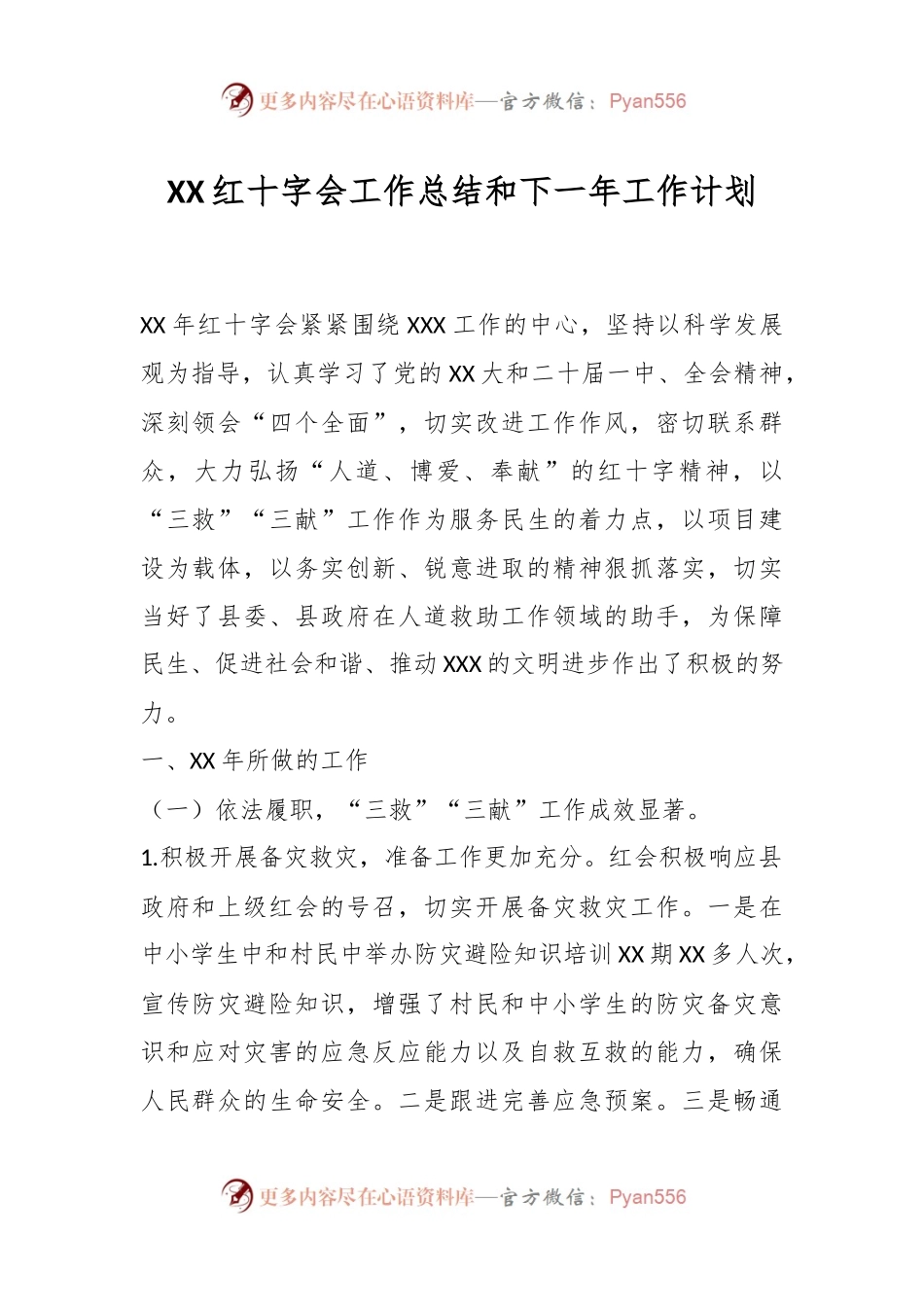 XX红十字会工作总结和下一年工作计划.docx_第1页