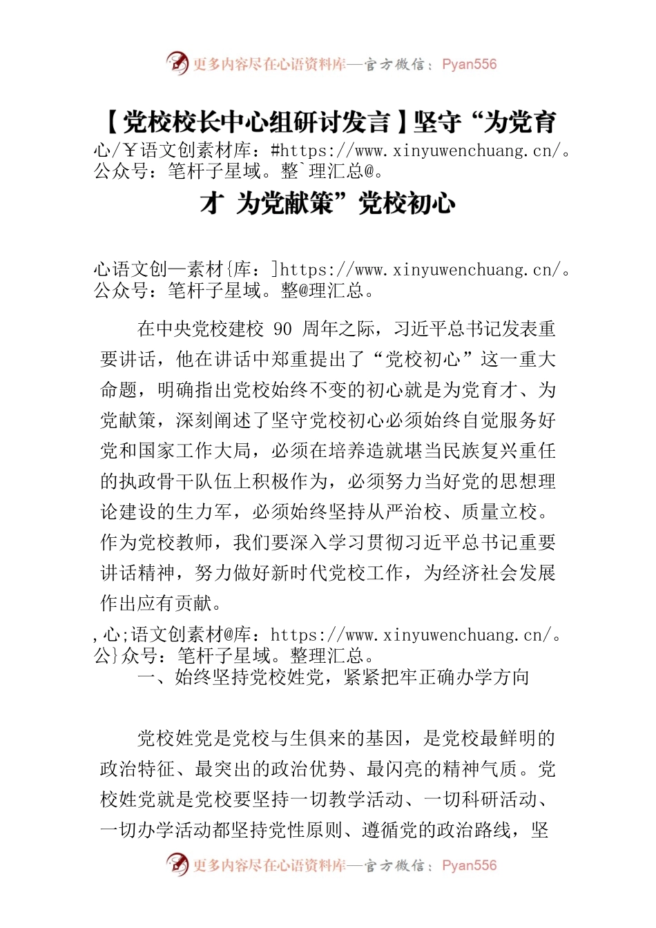 【党校校长中心组研讨发言】坚守“为党育才 为党献策”党校初心.docx_第1页