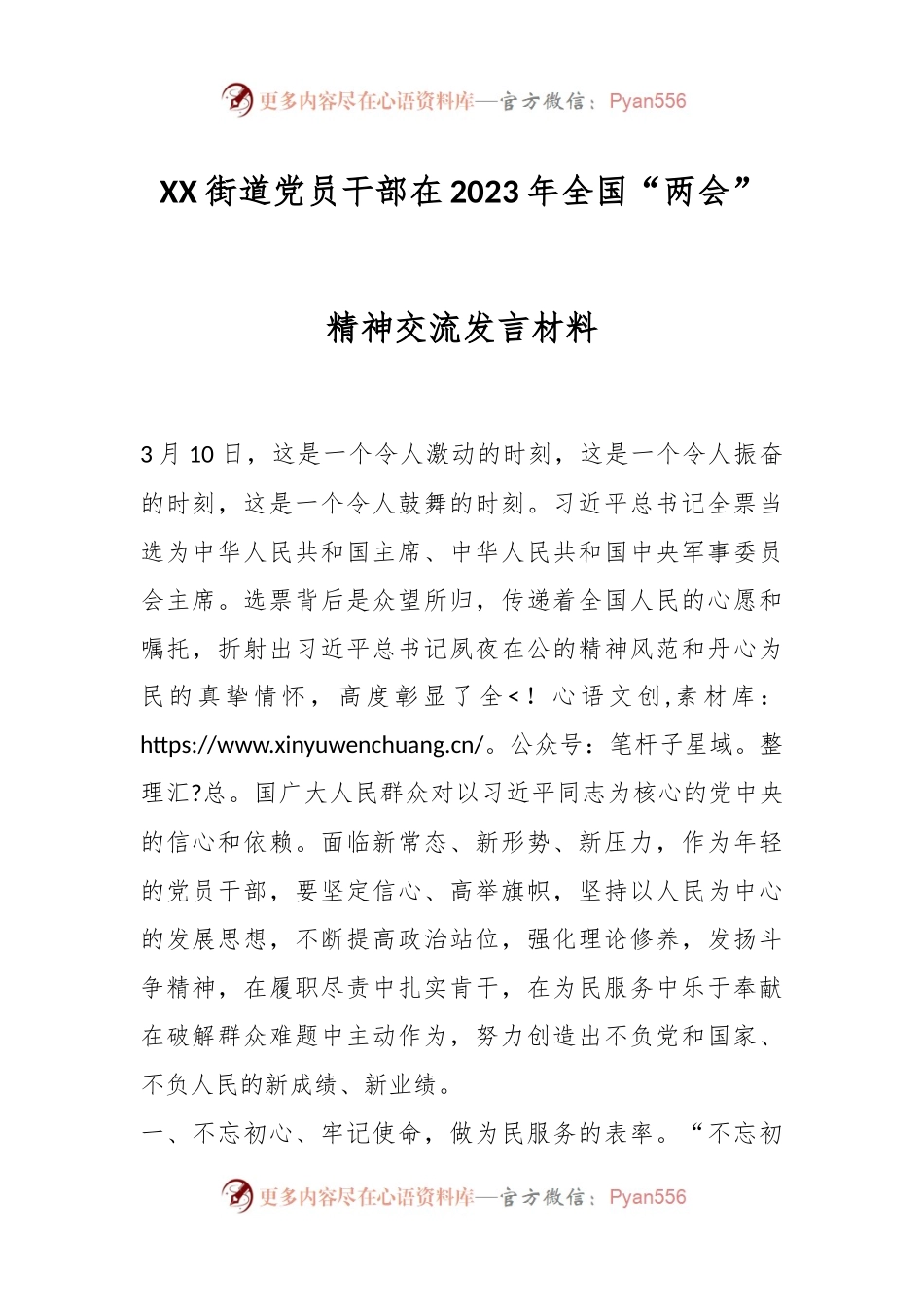 XX街道党员干部在2023年全国“两会”精神交流发言材料.docx_第1页