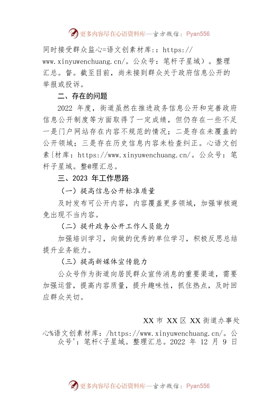 XX街道政务公开工作2022年度总结及2023年工作计划.docx_第2页