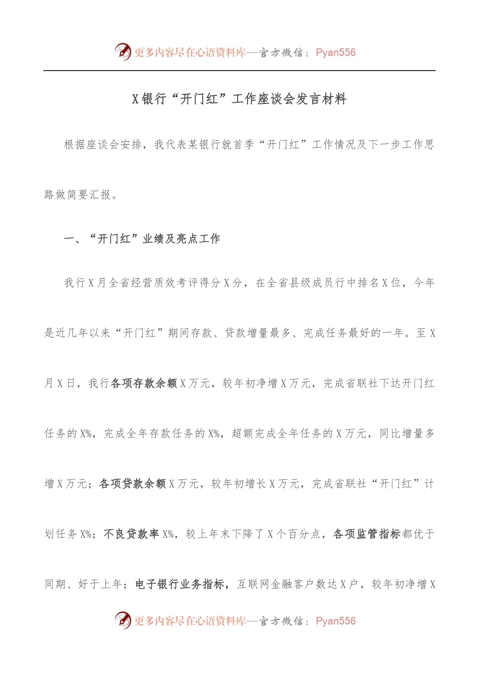X银行“开门红”工作座谈会发言材料.docx_第1页