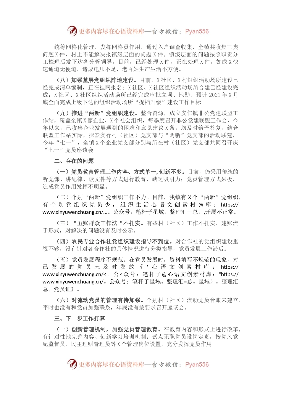 X镇2021年上半年党建工作总结.docx_第1页