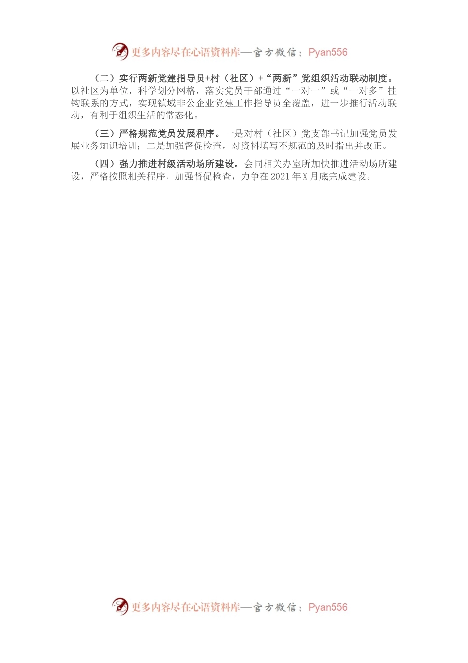 X镇2021年上半年党建工作总结.docx_第2页