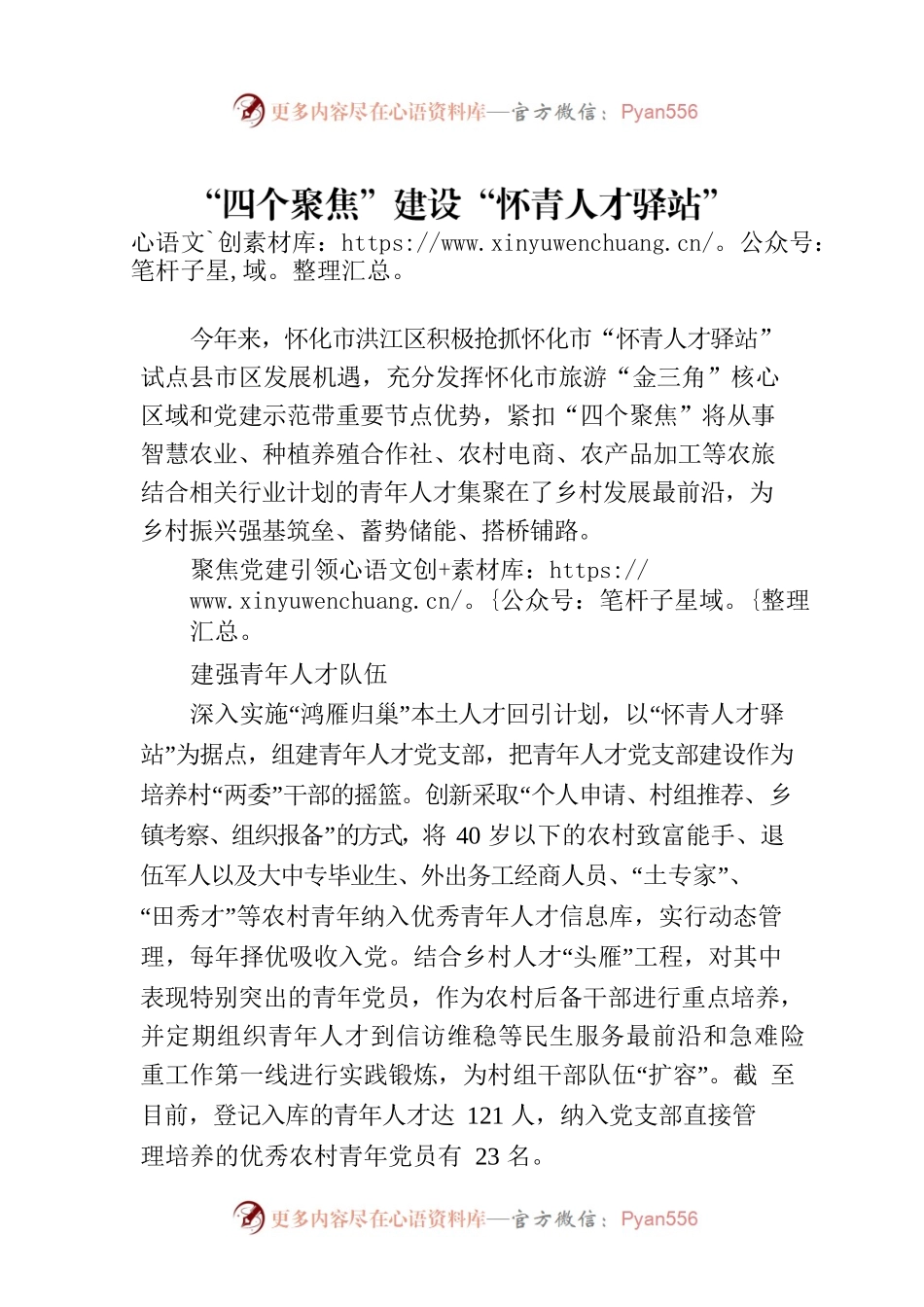“四个聚焦”建设“怀青人才驿站”.docx_第1页