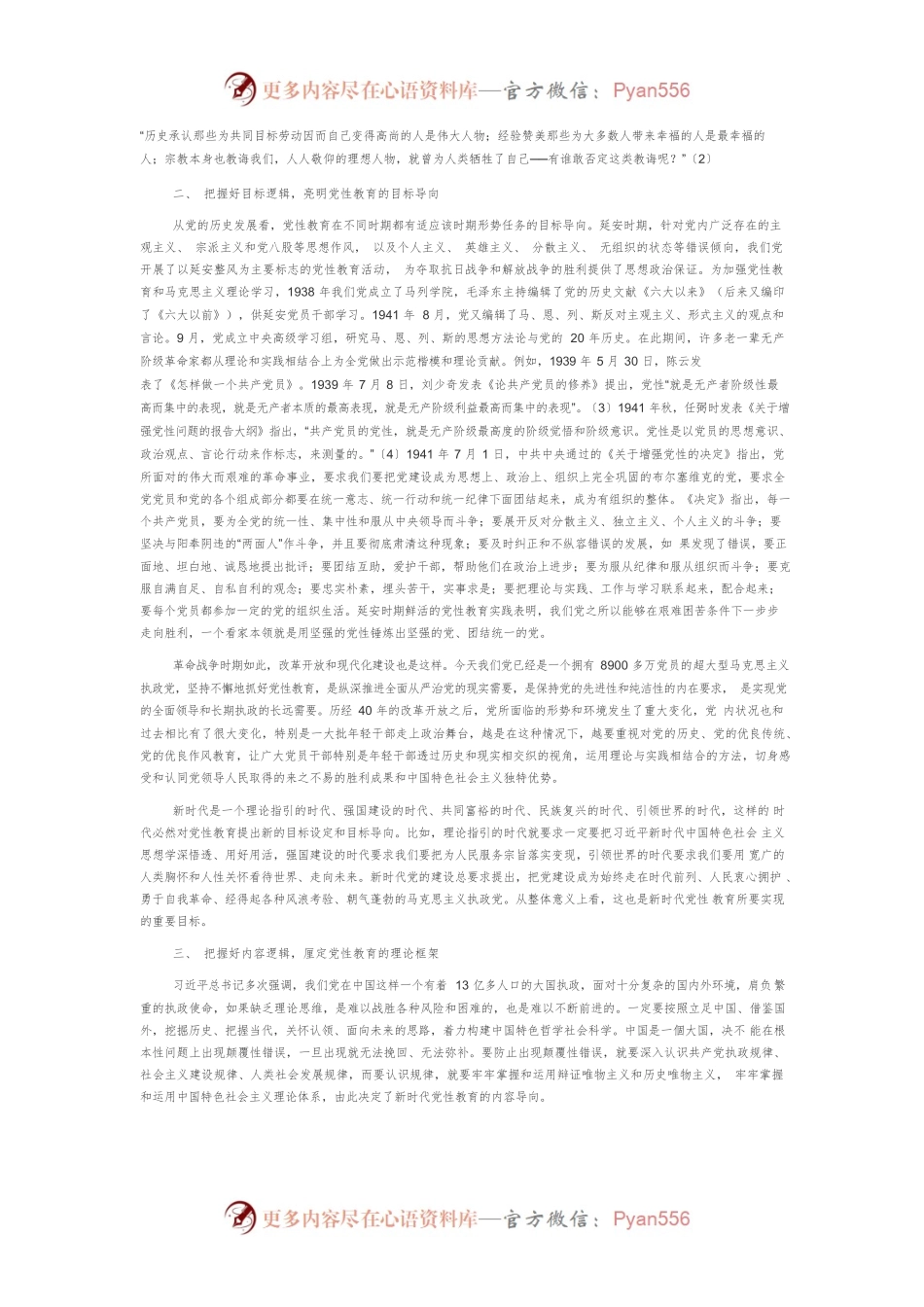 【党课讲稿】把握好新时代党性教育的内在逻辑.docx_第2页