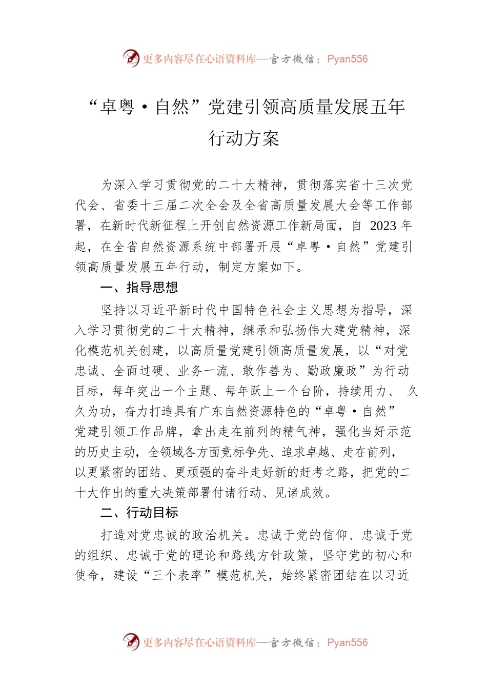“卓粤·自然”党建引领高质量发展五年行动方案（20230209）.docx_第1页