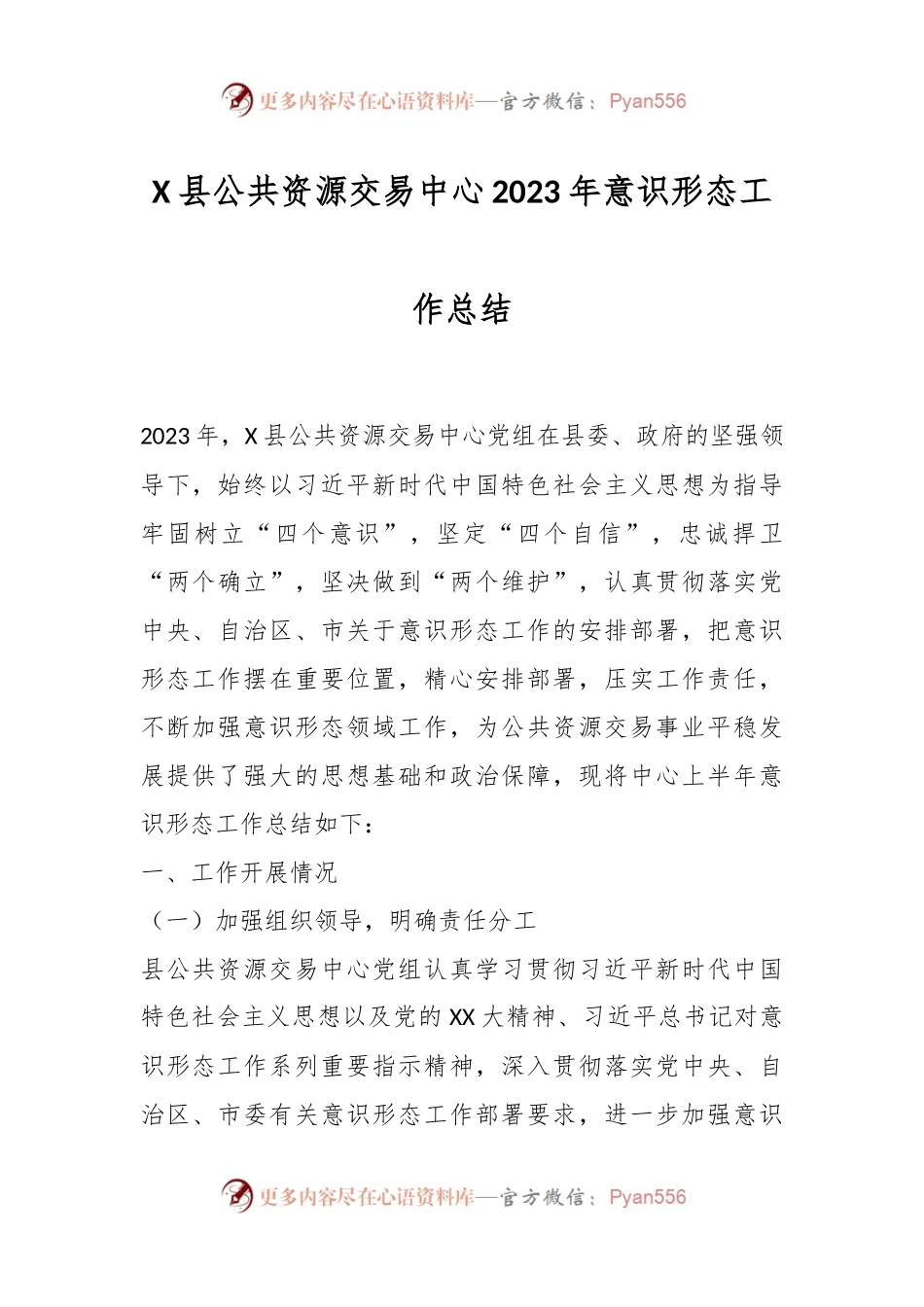 X县公共资源交易中心2023年意识形态工作总结.docx_第1页