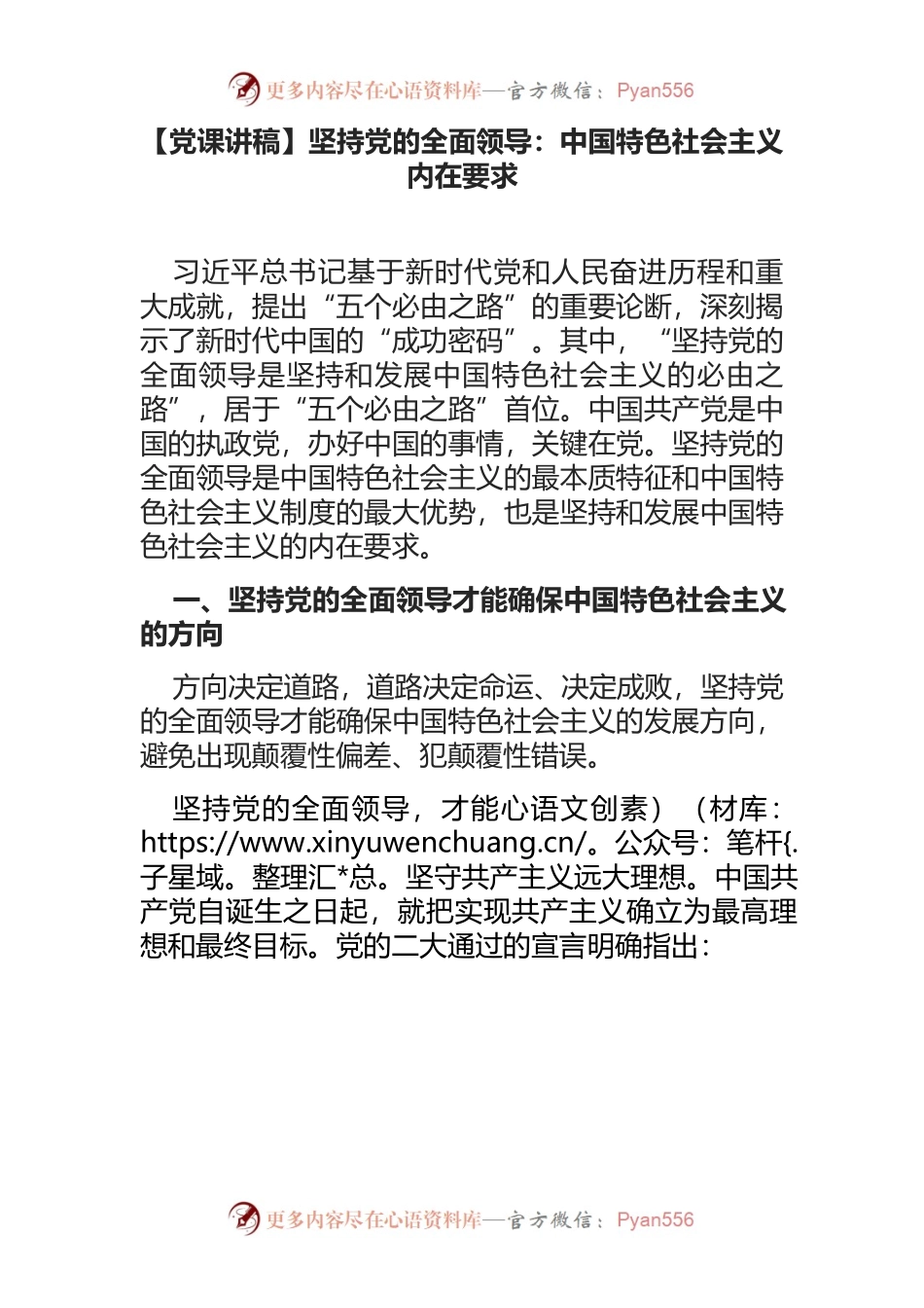 【党课讲稿】坚持党的全面领导：中国特色社会主义内在要求.docx_第1页