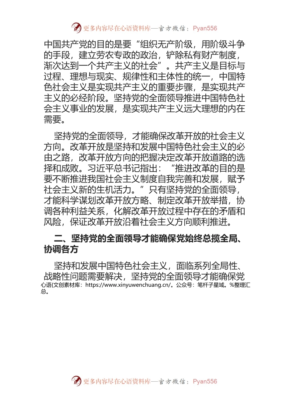 【党课讲稿】坚持党的全面领导：中国特色社会主义内在要求.docx_第2页