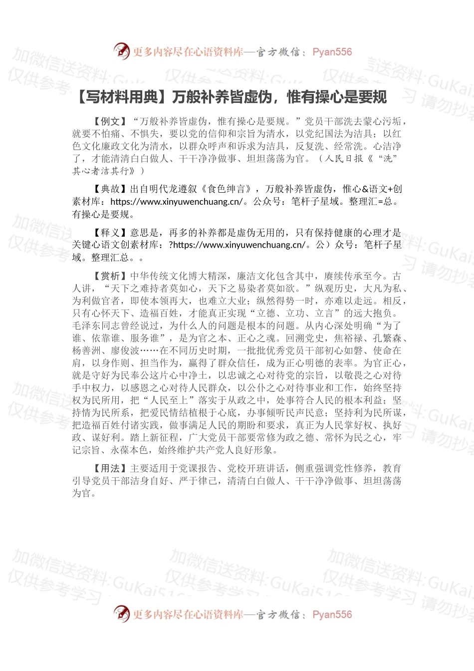 【写材料用典】万般补养皆虚伪，惟有操心是要规.docx_第1页
