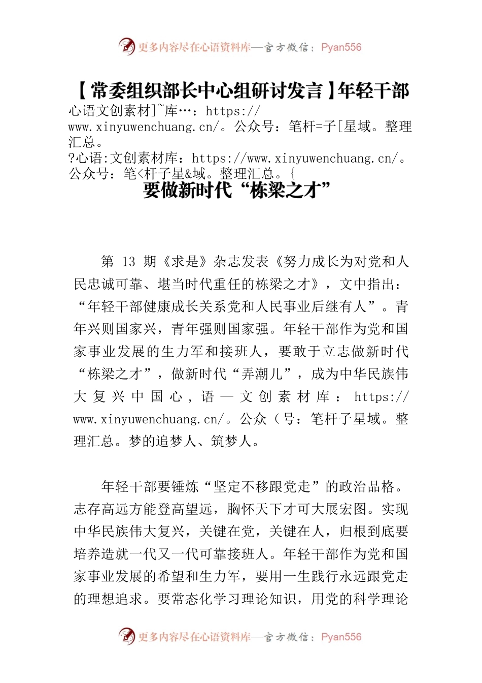 【常委组织部长中心组研讨发言】年轻干部要做新时代“栋梁之才”.docx_第1页