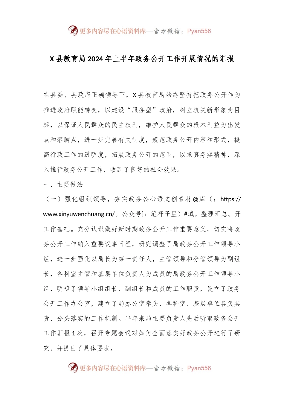 X县教育局2024年上半年政务公开工作开展情况的汇报.docx_第1页